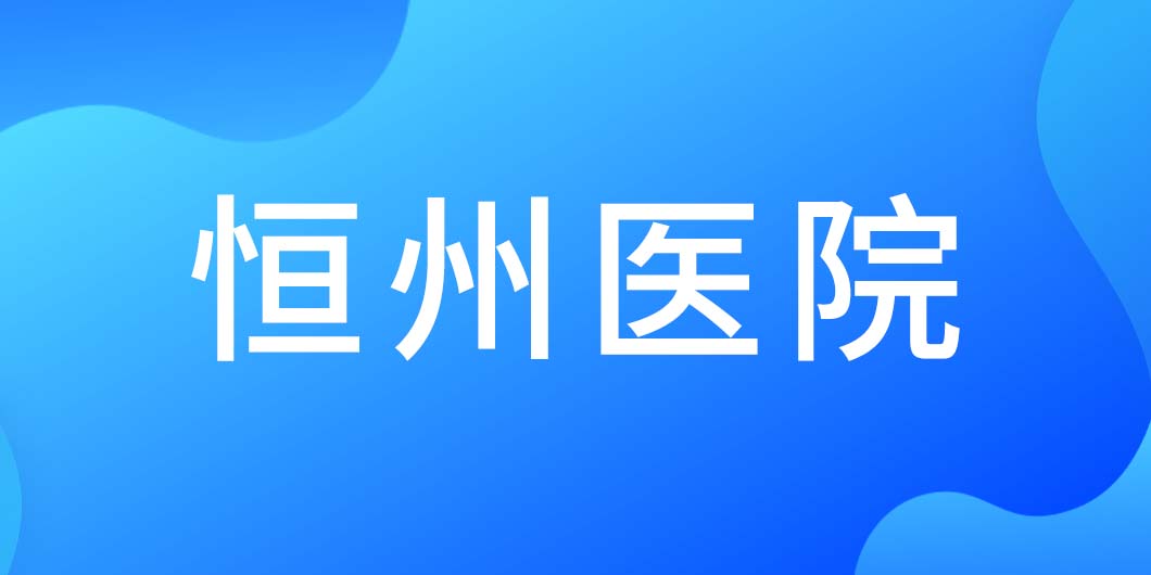 恒州醫(yī)院標(biāo)識(shí)導(dǎo)視系統(tǒng)