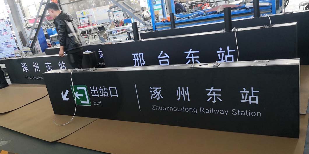 高鐵邢臺(tái)、涿州東站標(biāo)識(shí)導(dǎo)視系統(tǒng)